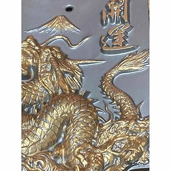 招福　干支龍　瓦　置物 招福 干支龍 瓦 置物